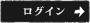 マイアカウント ログイン
